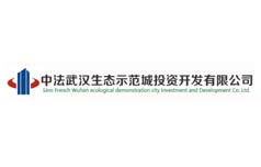 中法武漢生態(tài)示范城投資開發(fā)有限公司